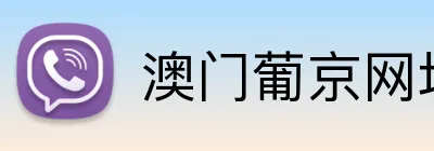 澳门葡京网址 Logo
